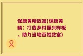 保康黄精致富(保康黄精：打造乡村振兴样板，助力当地百姓致富)
