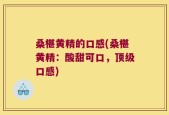 桑椹黄精的口感(桑椹黄精：酸甜可口，顶级口感)