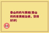 泰山奶奶与黄精(泰山奶奶用黄精治病，获得好评)