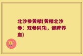 北沙参黄精(黄精北沙参：双参同功，健脾养血)