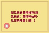 新晃美食黄精推荐(新晃美食：黄精神仙鸭-让你的味蕾甦醒！)