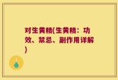 对生黄精(生黄精：功效、禁忌、副作用详解)