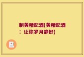 制黄精配酒(黄精配酒：让你岁月静好)