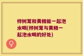 桦树茸和黄精能一起泡水喝(桦树茸与黄精一起泡水喝的好处)