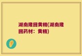 湖南隆回黄精(湖南隆回药材：黄精)