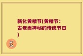 新化黄精节(黄精节：古老而神秘的传统节日)