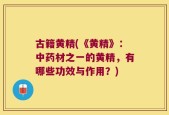 古籍黄精(《黄精》：中药材之一的黄精，有哪些功效与作用？)