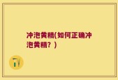 冲泡黄精(如何正确冲泡黄精？)