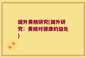 国外黄精研究(国外研究：黄精对健康的益处)