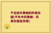 千古秘方黄精的药用价值(千年中药黄精：药用价值及作用)