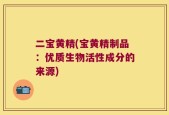二宝黄精(宝黄精制品：优质生物活性成分的来源)