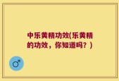 中乐黄精功效(乐黄精的功效，你知道吗？)