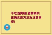干吃酒黄精(酒黄精的正确食用方法及注意事项)