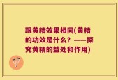 跟黄精效果相同(黄精的功效是什么？——探究黄精的益处和作用)