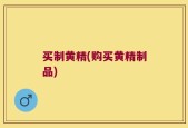 买制黄精(购买黄精制品)