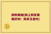 网购黄精(网上购买黄精药材：简单又省时)