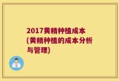2017黄精种植成本(黄精种植的成本分析与管理)