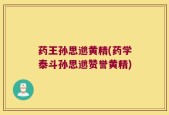 药王孙思邈黄精(药学泰斗孙思邈赞誉黄精)