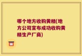 哪个地方收购黄精(地方公司宣布成功收购黄精生产厂商)