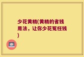 少花黄精(黄精的省钱用法，让你少花冤枉钱)