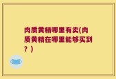肉质黄精哪里有卖(肉质黄精在哪里能够买到？)