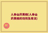 人参山药黄精(人参山药黄精的功效及用法)