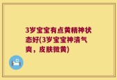 3岁宝宝有点黄精神状态好(3岁宝宝神清气爽，皮肤微黄)