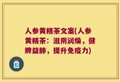 人参黄精茶文案(人参黄精茶：滋阴润燥，健脾益肺，提升免疫力)