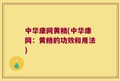中华康网黄精(中华康网：黄精的功效和用法)