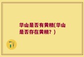 华山是否有黄精(华山是否存在黄精？)