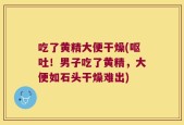 吃了黄精大便干燥(呕吐！男子吃了黄精，大便如石头干燥难出)