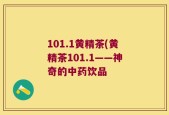 101.1黄精茶(黄精茶101.1——神奇的中药饮品
