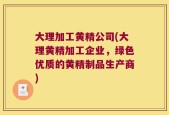 大理加工黄精公司(大理黄精加工企业，绿色优质的黄精制品生产商)