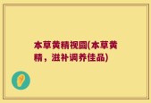 本草黄精视圆(本草黄精，滋补调养佳品)