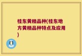 桂东黄精品种(桂东地方黄精品种特点及应用)
