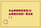 文山黄精哪家便宜(文山黄精价格低？看这里！)