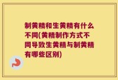 制黄精和生黄精有什么不同(黄精制作方式不同导致生黄精与制黄精有哪些区别)