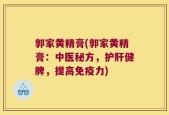 郭家黄精膏(郭家黄精膏：中医秘方，护肝健脾，提高免疫力)