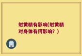 射黄精有影响(射黄精对身体有何影响？)