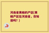 河南省黄精的产区(黄精产区在河南省，你知道吗？)