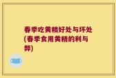 春季吃黄精好处与坏处(春季食用黄精的利与弊)