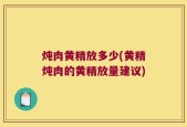 炖肉黄精放多少(黄精炖肉的黄精放量建议)