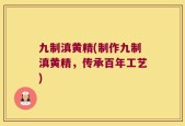 九制滇黄精(制作九制滇黄精，传承百年工艺)