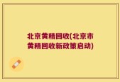 北京黄精回收(北京市黄精回收新政策启动)