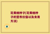 花黄精种子(花黄精种子的营养价值以及食用方法)