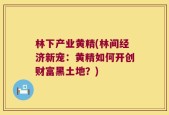 林下产业黄精(林间经济新宠：黄精如何开创财富黑土地？)