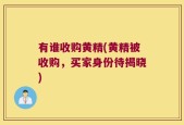 有谁收购黄精(黄精被收购，买家身份待揭晓)