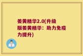 姜黄精华2.0(升级版姜黄精华：助力免疫力提升)
