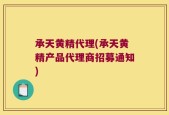 承天黄精代理(承天黄精产品代理商招募通知)