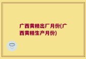 广西黄精出厂月份(广西黄精生产月份)